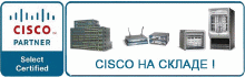 Оборудование Cisco