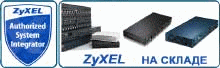 Оборудование ZyXEL